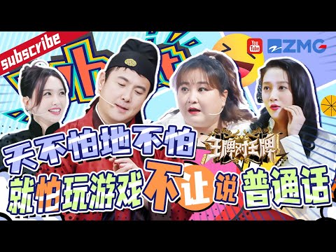 粤语英语东北话 一个更比一个难！沈腾想单词的时候是真的很努力了🤣|王牌对王牌