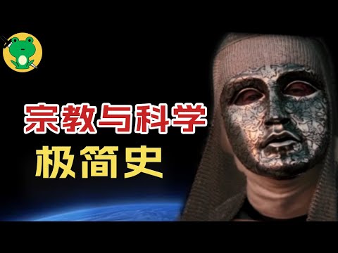 歐洲千年宗教的變革，宗教與科學的衝突！