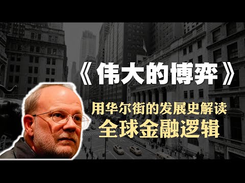 投资必读书籍《伟大的博弈》精读：用华尔街的发展史解读全球金融逻辑
