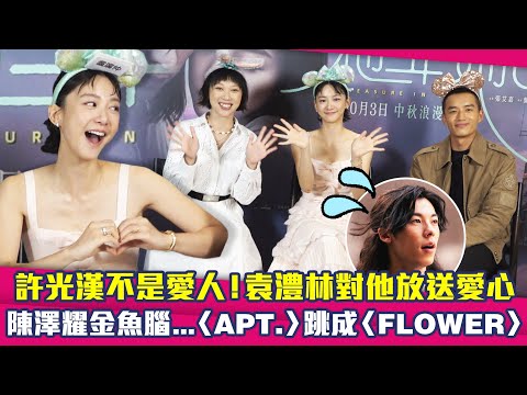 許光漢不是愛人！袁澧林對他放送愛心　陳澤耀金魚腦.. 〈APT.〉跳成〈FLOWER〉 ｜ 袁澧林 陳澤耀 韓佩瑤 他年她日