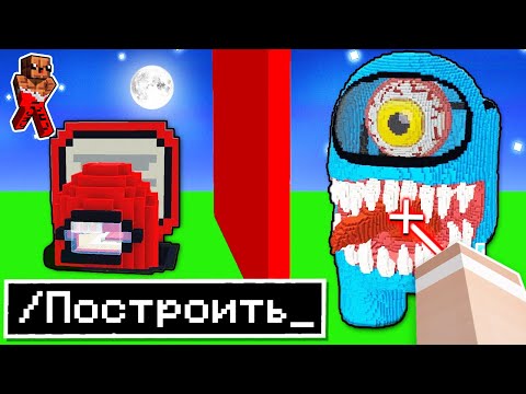 😱 я Использовал ЧУДЕСНЫЕ Читы на Соревновании в Битве Построек Among Us в Майнкрафт !