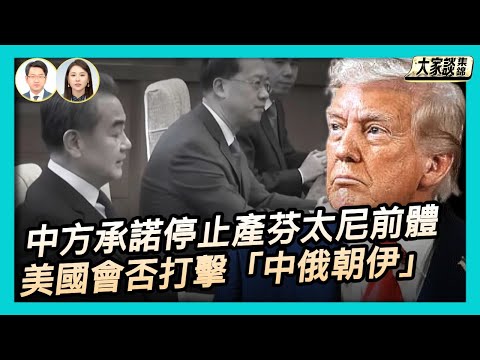 美FBI局長：中方承諾停止生產芬太尼前體｜美國會譴責 中共賣2000噸高氯酸鈉給伊朗｜美國會否打擊「中俄朝伊」四軸心？【新聞大家談片段】2025-11-14