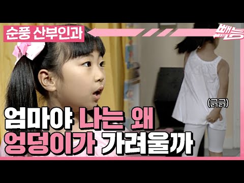 [Soonpoong Clinic] Mom~ Why is my butt itchy...?😲 Midal Scratching Her Butt All Day│Ep 335