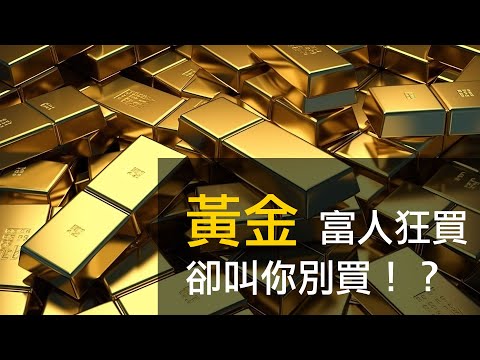 第02集 | 黃金！富人狂買卻叫你別買？別再被騙了！