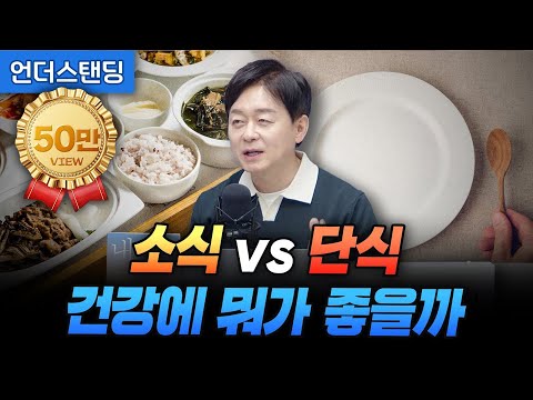 소식 vs 단식, 건강에 뭐가 좋을까? (박용우 강북삼성병원 서울건진센터 교수)