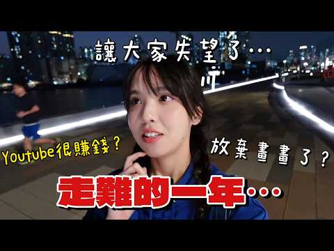 做了讓大家失望的決定⋯YouTube賺很多？2025「走難」的一年，但更快樂了⋯！【2025年終總結】
