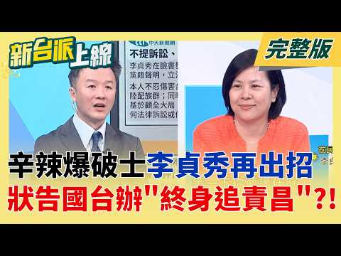 "我有仇必報"! 李貞秀喊話國台辦終身追責:黃國昌對不起中配立委! 柯參拜媽祖心神不寧?網友群嘲:神明有靈 二審恐判更重...│李正皓 主持│【新台派上線 完整版】20260416│三立新聞台