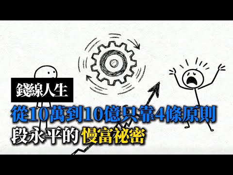 錢線人生：從10萬到10億，他只靠4條原則｜段永平的慢富祕密
