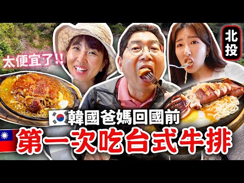 在台灣最後一天😭韓國爸媽初體驗台式牛排，北投溫泉♨️ 佩服台灣東西CP值都這麼高👍