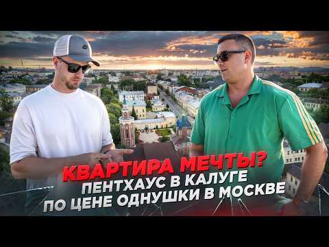 ПЕНТХАУС С ТЕРРАСОЙ В КАЛУГЕ ПО ЦЕНЕ ОДНУШКИ В МОСКВЕ! НЕ КЛИКБЕЙТ! ИДЁМ В ГОСТИ К АНДРЕЮ АЛИСТАРОВУ