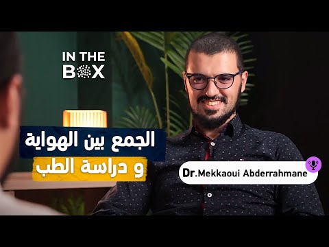 شغفي بتخصص طب القلب مع الدكتور مكاوي عبد الرحمان l بودكاست In The Box