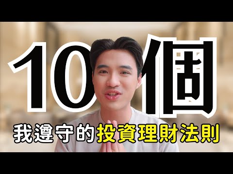 10個投資理財法則，幫助我達到財富自由提早退休｜Yale Chen