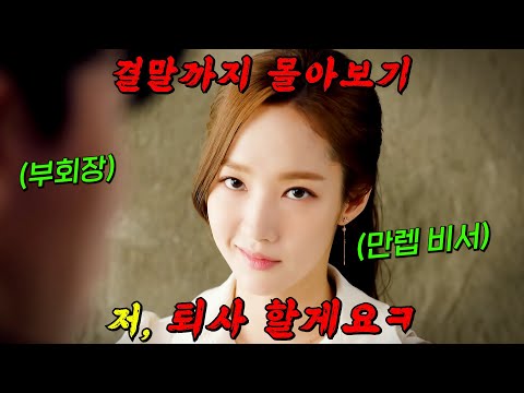 🔥공개와 동시에 넷플릭스 1위!!!🔥자기 잘난 맛에 사는 존잘 부회장과 SSS급 사기캐 비서의 밀당 로맨스!! 결말까지 몰아보기