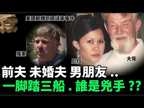 「粵語廣東話」菲律賓女子因為家庭經濟問題 , 成為美國郵購新娘 .. 一腳踏三船 , 前夫 .. 未婚夫 .. 男朋友 .. 究竟誰是兇手 .. ?? 美國郵購新娘謀害事件 - 聽播版本【頭盔說案】