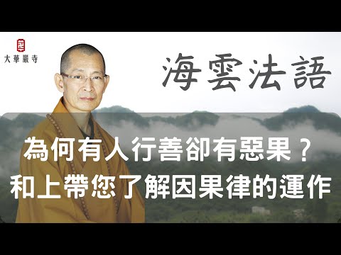 海雲法語 | 為何有人行善卻有惡果？和上帶您了解因果律的運作