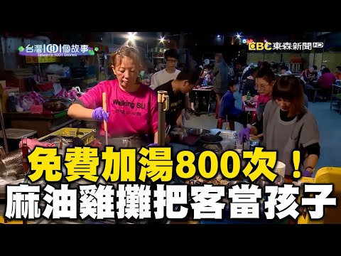 闆娘免費加湯800次！台南超佛麻油雞攤：把客人當自己孩子【1001個故事】