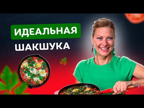 A dish for love! Bright and juicy shakshuka from Tatyana Litvinova