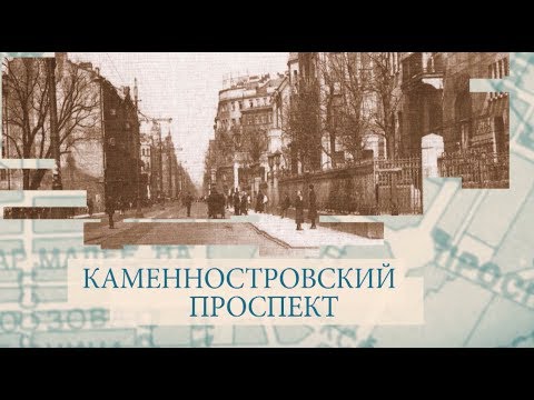 Каменноостровский проспект / «Малые родины большого Петербурга»
