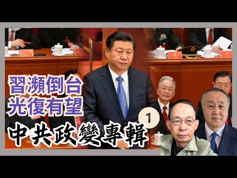 習近平命運取決四中全會 香港從此逃生天?｜槍桿子出政權 習牌面上略輸張又俠｜談港人視野偏差［四中直播1］#習近平 #內鬥 #張又俠 #四中全會 #胡春華 #香港立法會