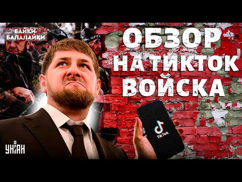 Победное БЕГСТВО кадыровцев от ВСУ! Тиктокеры ОПОЗОРИЛИСЬ: такого Рамзанка НЕ ЖДАЛ / Байки-балалайки