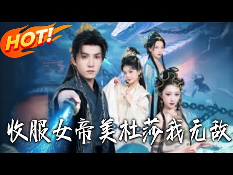 《收服女帝美杜莎我無敵》第1~81集【高清完结合集】丨#盛世短剧 #短剧 #古装 #逆袭 #搞笑 #系统 #修仙 #爱情 #穿越 #drama #穿越 #重生 #短劇