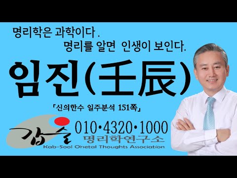 임진(壬辰)일주 -(신의한수 일주분석151쪽) #갑술명리학 #안태옥박사 #한국재능연구소 #갑술만세력 #갑술작명연구소 #인생이란 #삶이란 #운명이란 #AI #mbti #부처님기도