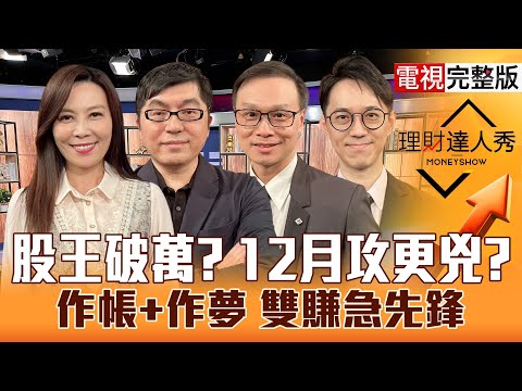 【理財達人秀】黃仁勳來固樁 股王信驊創天價!台股挺月線 資金熱衝3萬？BBU正發燙 記憶體還能抱？CPO.PCB 12月最愛漲？｜李兆華、黃豐凱、陳唯泰、翁士峻2025.11.28【電視完整版】
