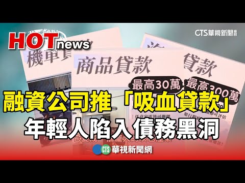 融資公司推「吸血貸款」　年輕人陷入債務黑洞｜華視新聞 20241115 @CtsTw
