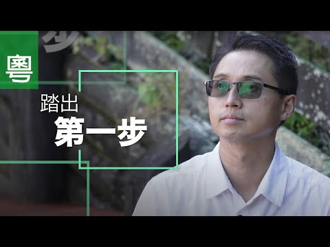 ⟪踏出第一步⟫ - 電視見證 TV1766 (HD粵語) #義工 #燃動生命