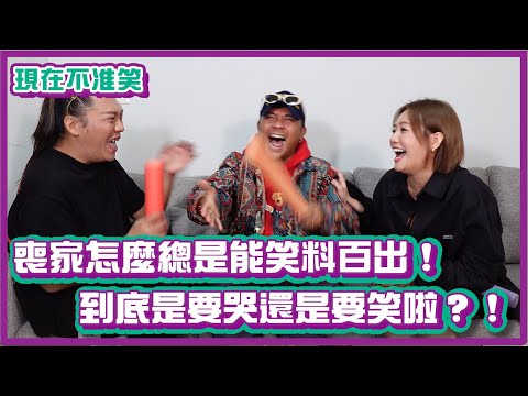 喪家怎麼總是能笑料百出！到底是要哭還是要笑啦？！｜#現在不准笑 ｜布萊克薛薛