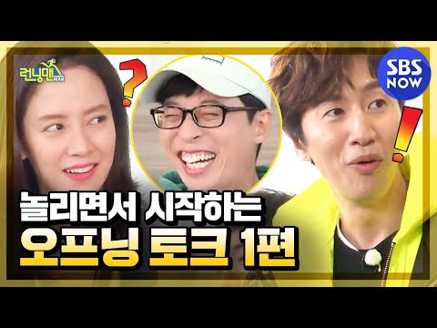Opening Talk Episode 1 / Running Man Special | SBS NOW