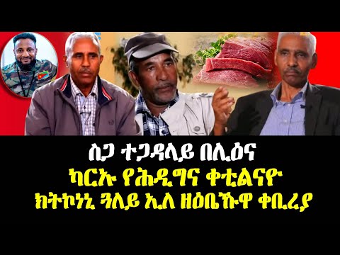 ስጋ ተጋዳላይ በሊዕና, ካርኡ የሕዲግና ቀቲልናዮ - ክትኮነኒ ጓለይ ኢለ ዘዕቤኹዋ ቀቢረያ - #EritreanUnityworldwide EPLF1