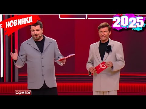 Камеди клаб |[НОВЫЙ 2025][full HD]Сборник избранных смешных и юмористических эпизодов | часть 21