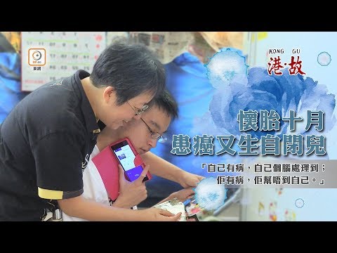 港故：癌媽誕下自閉兒　以血淚經驗助同路人
