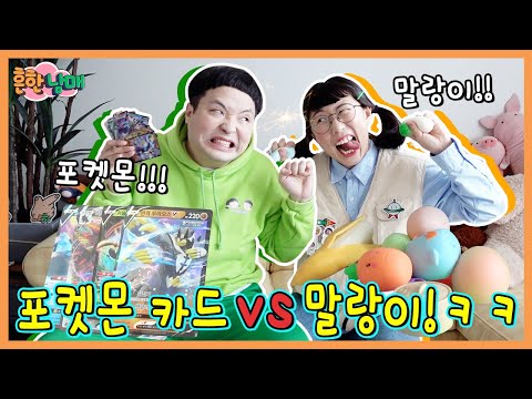 포켓몬카드 버리면 안되는 이유 vs 말랑이 버리면 안되는 이유! ㅋㅋㅋㅋ