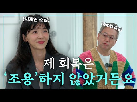마음이 진짜 회복될 때 나타나는 특징ㅣ심리전문가 권수영 교수, 박재연 소장