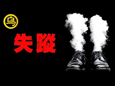 千里寻情夫，却人间蒸发，现实比电影更猎奇！她们究竟去了哪里？1小时中间无广告催眠合集，失踪案特辑 [脑洞乌托邦 | 小乌副频道 | 小乌 TV ]