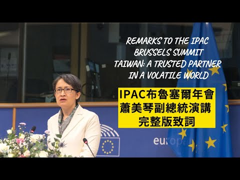 蕭美琴副總統 IPAC 布魯塞爾年會演講完整版致詞｜Taiwan: A Trusted Partner in a Volatile World