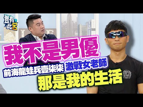 豈有此呂 EP228｜我不是男優 前海龍蛙兵壹柒柒 激戰女老師那是我的生活｜呂捷 @LuJayRelax