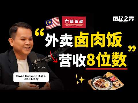 90后线上卖卤肉饭,营收过1000万?► 他做对了什么? - Taiwan Tea House 创办人 Lexus Leong