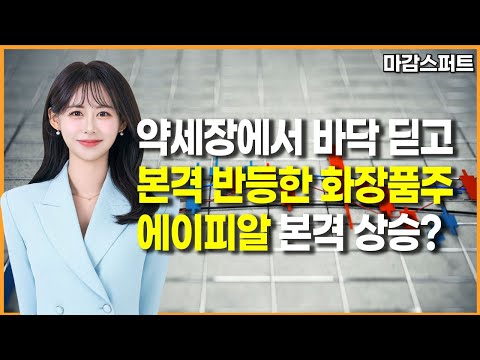 [마감 스퍼트] 약세장에서 바닥 딛고 본격 반등한 화장품주 에이피알 본격 상승?/ 머니투데이방송 (증시, 증권)
