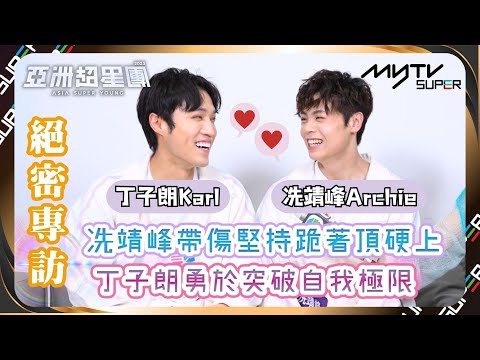 亞洲超星團｜冼靖峰帶傷堅持跪著頂硬上🧎🏻丁子朗勇於突破自我極限Respect🤟🏻｜小編已提供字幕✅｜📲APP免費睇更多絕密花絮/專訪👀