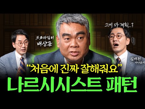 "모르면 그냥 당해요" 절대 엮이면 안되는 인간 유형 3가지 ㅣ책과사람 배상훈 교수 통합본