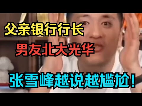 父亲银行行长，男友北大光华，张雪峰越说越尴尬！