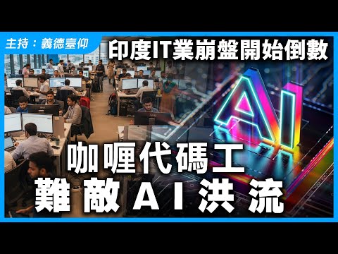 印度IT業崩盤開始倒數咖喱代碼工難敵AI洪流