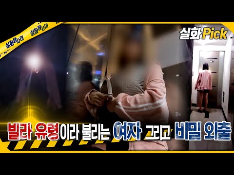 [실화Pick] 빌라 유령이라 불리는 여자 그리고 비밀 외출 #실화탐사대 #실화On MBC 240620방송
