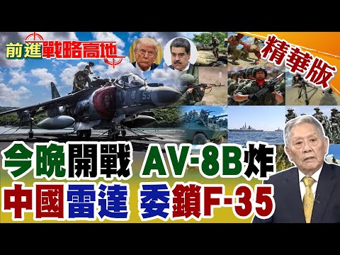 今晚美軍開戰 AV‑8B開炸 委內瑞拉迎大決戰? 中國雷達立大功 F-35遭鎖定 俄羅斯神秘貨物暗中布陣 全球油價.拉美格局震撼逆轉!【前進戰略高地】精華版@全球大視野Global_Vision