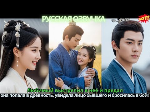 Любимый выстрелил в неё и предал — она попала в древность, увидела лицо бывшего и бросилась в бой!