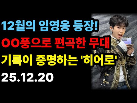 건행인생 | 임영웅 광주 콘서트 완전 정복! 역대급 재즈 무대부터 MMA 3관왕·빌보드 점령까지