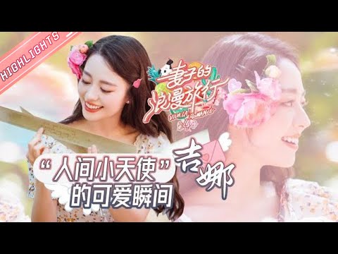 【吉娜】“人间小天使”吉娜的可爱瞬间合集！简直是一本行走的彩虹话语录！😚《妻子的浪漫旅行4》 Viva La Romance S4 【湖南卫视官方HD】